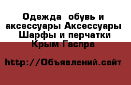 Одежда, обувь и аксессуары Аксессуары - Шарфы и перчатки. Крым,Гаспра